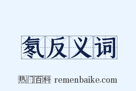 氡反义词是什么意思的图片